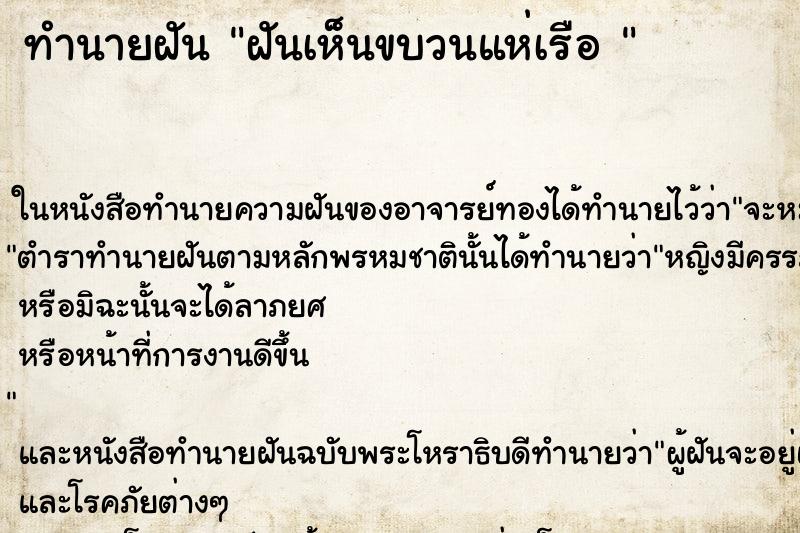 ทำนายฝันทำนายฝันฝันเห็นขบวนแห่เรือ